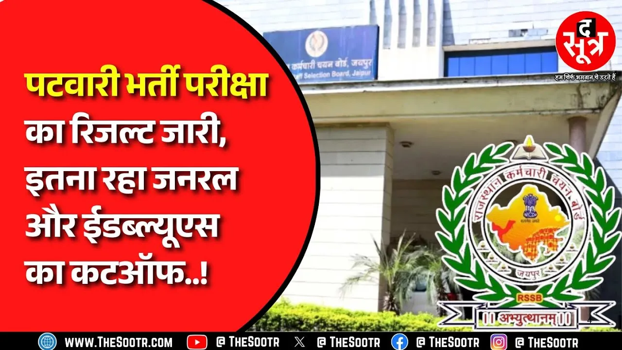 Rajasthan Patwari Result 2025 | RSSB ने जारी किया पटवारी रिजल्ट, जानें 3705 पदों पर बड़ा अपडेट