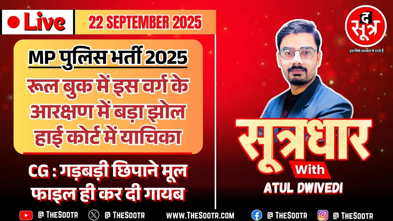🔴 Sootrdhar Live | MP Police Bharti 2025 : सरकार के दावों और ESB की रूल बुक में भारी विसंगति !