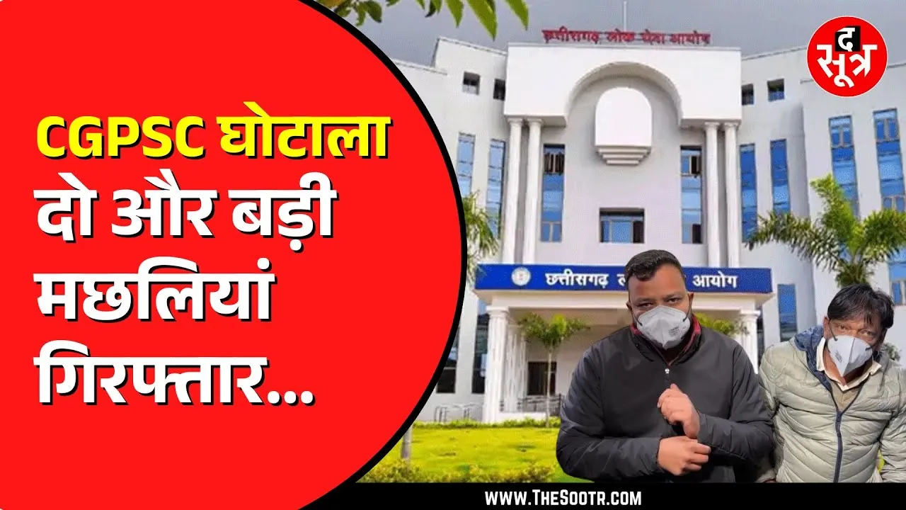 CGPSC घोटाला | CBI ने टामन सोनवानी के भतीजे समेत दो लोगों को किया गिरफ्तार, कोर्ट से की ये मांग