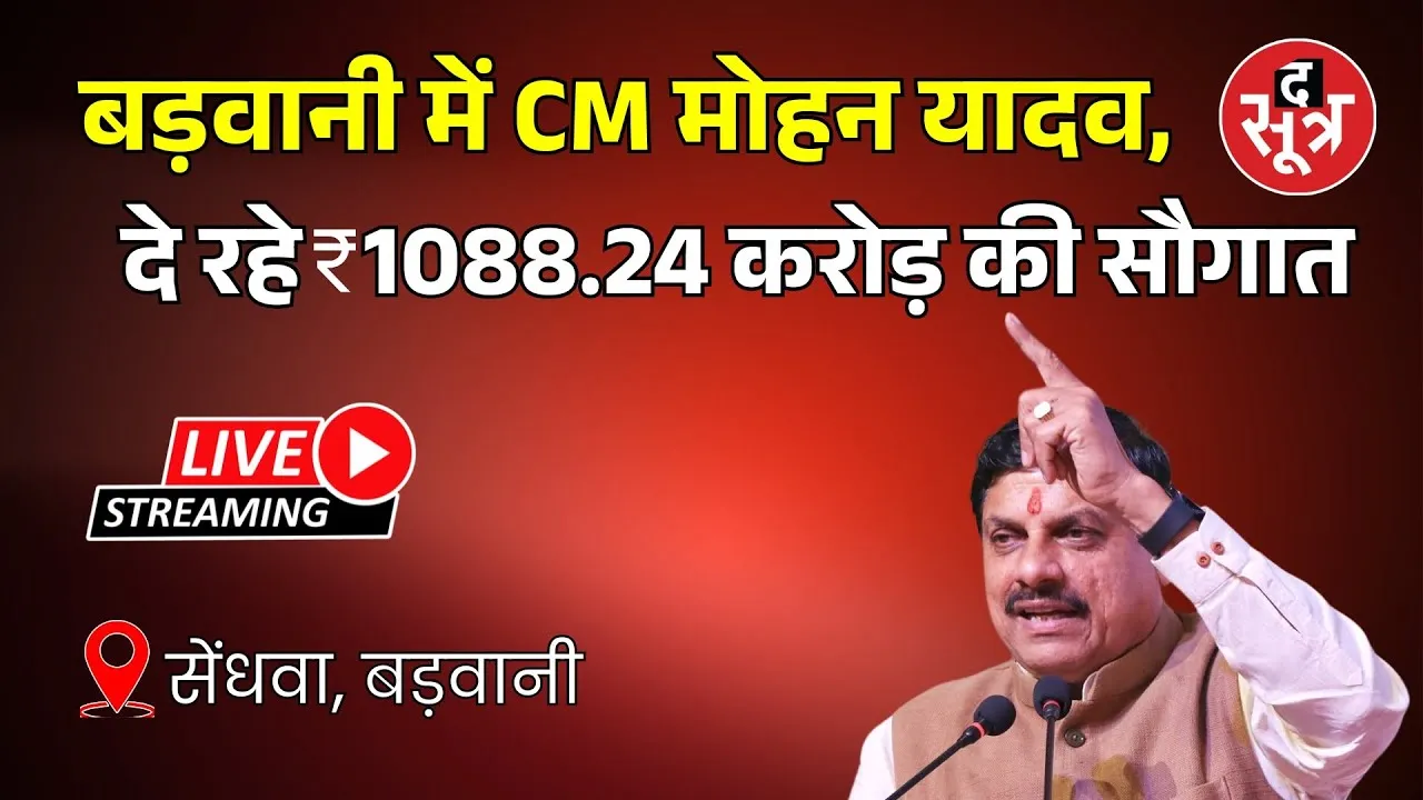 🔴 Live: बड़वानी में CM मोहन यादव,  दे रहे 1088.24 करोड़ की सौगात