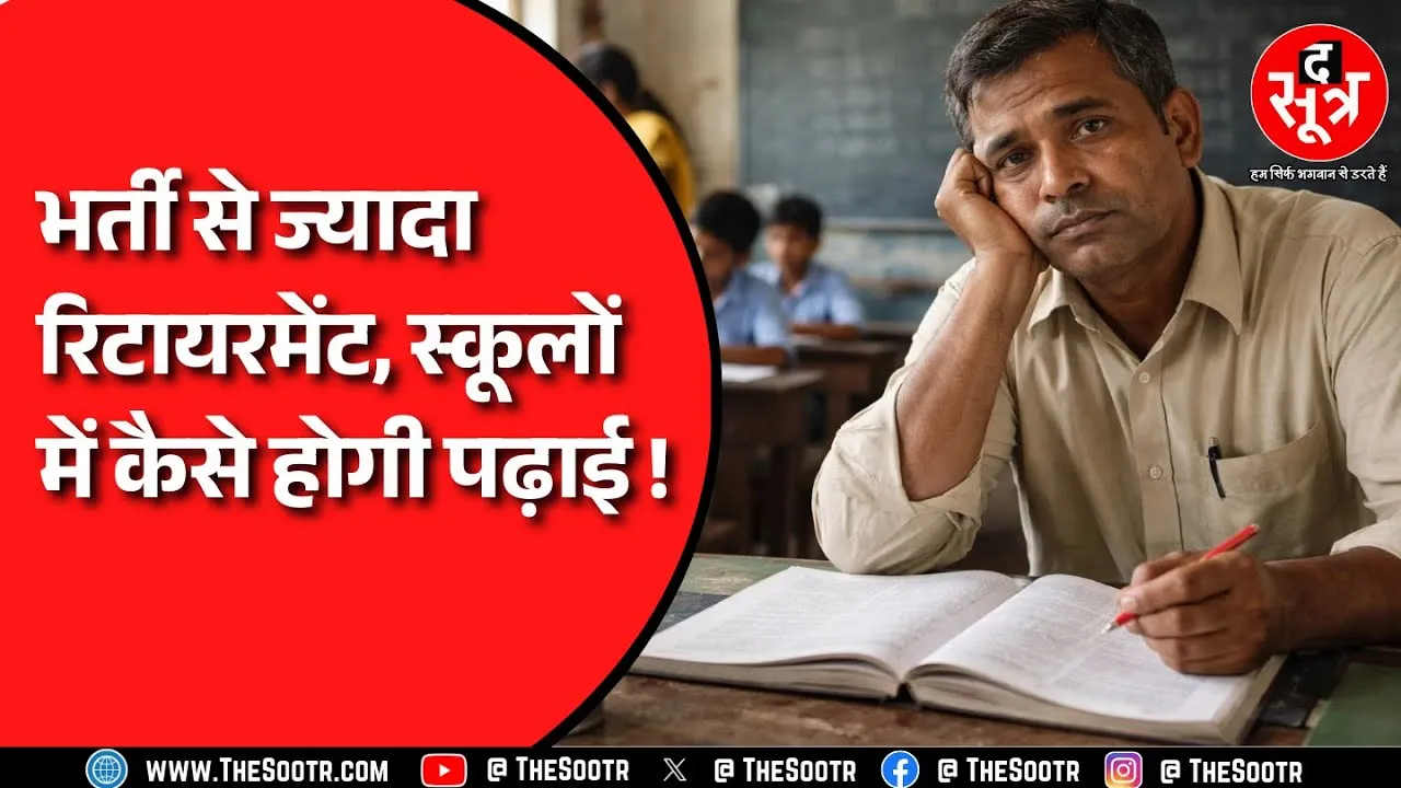 Chhattisgarh में 5 हजार शिक्षकों की भर्ती से पहले 6 हजार शिक्षक हुए रिटायर क्या है मामला ?