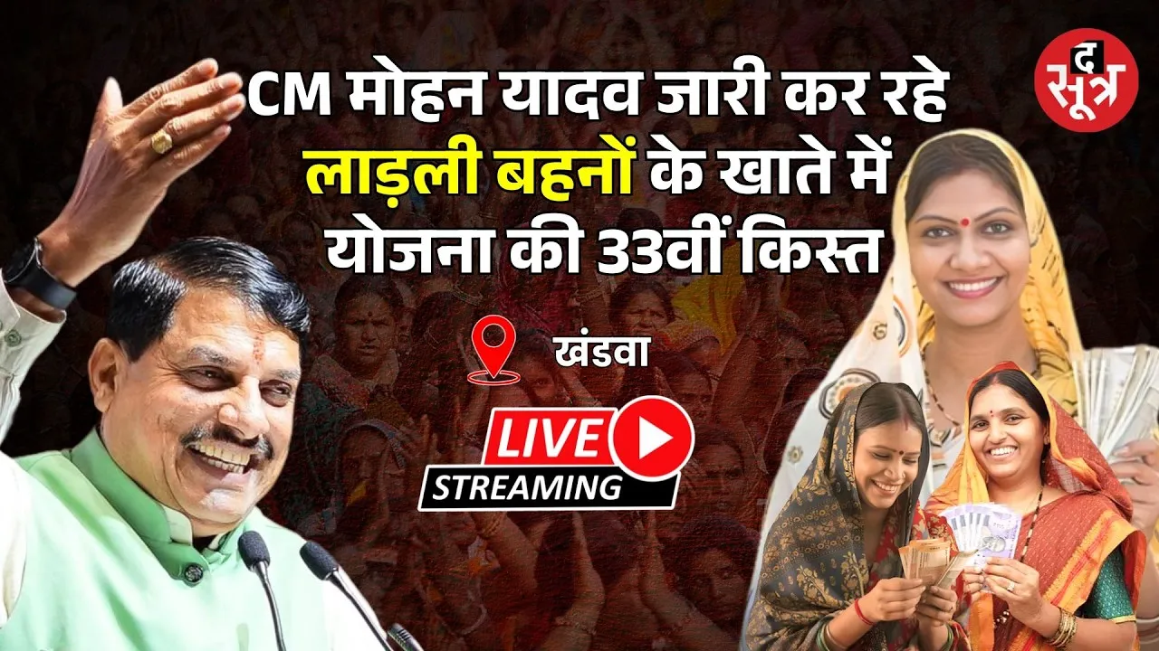 🔴Ladli Behna Yojana 33th Installment :  CM Mohan yadav जारी कर रहे लाडली बहना योजना की 33वीं किस्त