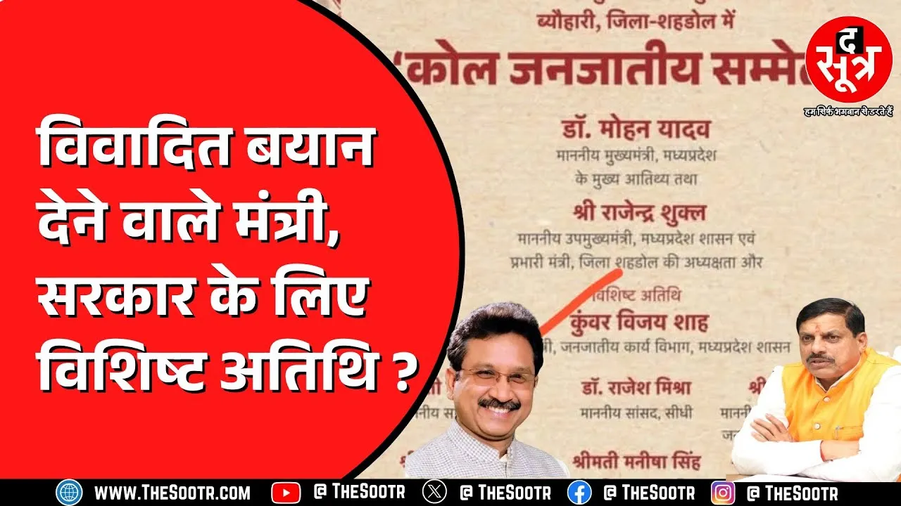 मंत्री Vijay Shah को CM Mohan Yadav के साथ बनाया गया विशिष्ट अतिथि ! 9 जून को होना है कार्यक्रम