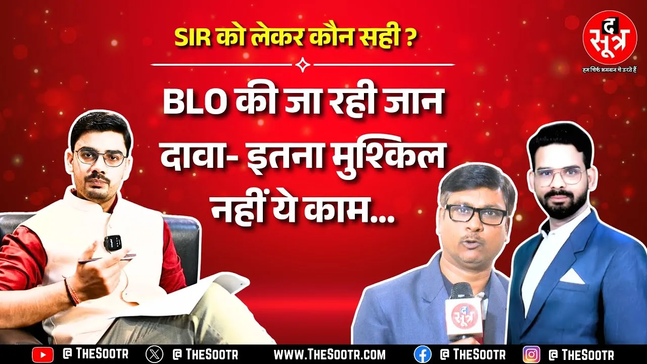 क्या SIR Process को BLO ने जानबूझकर बनाया कठिन ? 30 दिन में आराम से हो जाता सर्वे ? MP NEWS