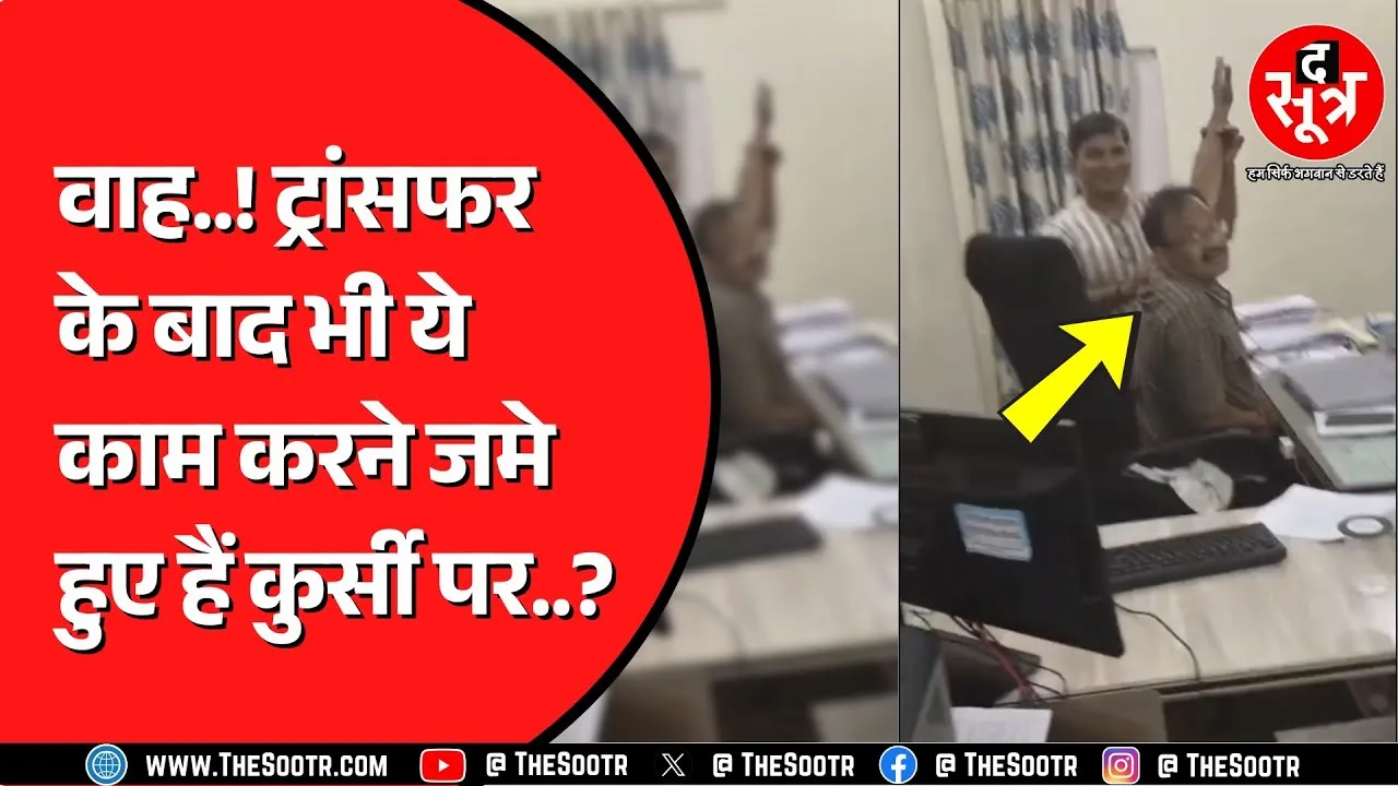 Vidisha में ऑफिस के अंदर साहब का एक वीडियो वायरल | Transfer के बाद भी जमे हैं पद पर