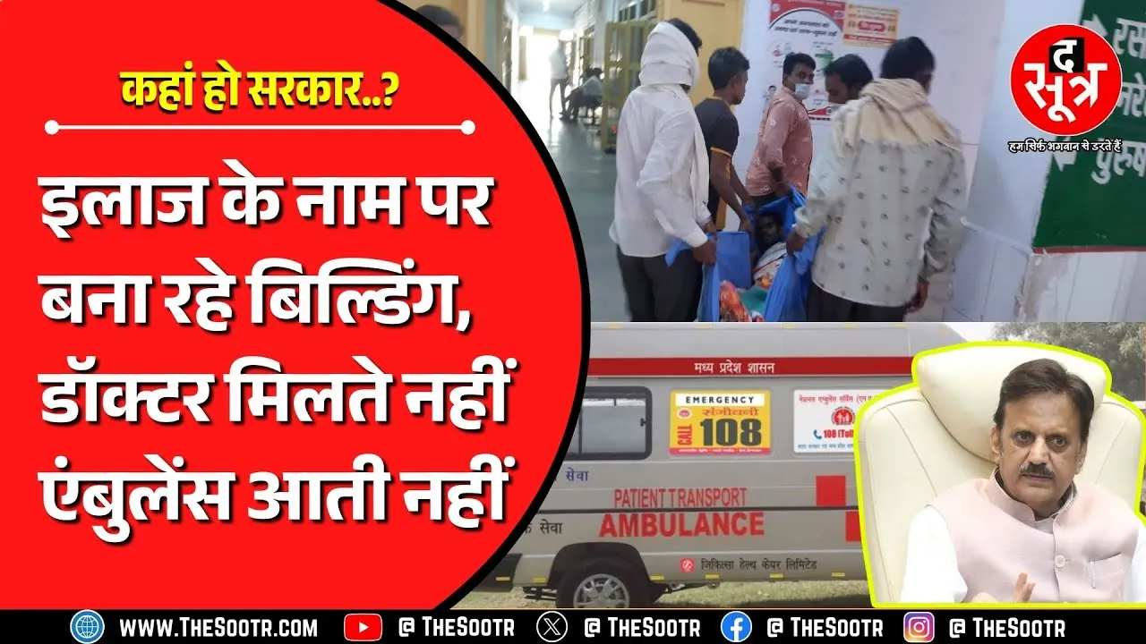 Madhya Pradesh में स्वास्थ्य सेवाओं का हाल बुरा | कैसे सुधरेंगे हालात ? डॉक्टरों के पद ही खाली