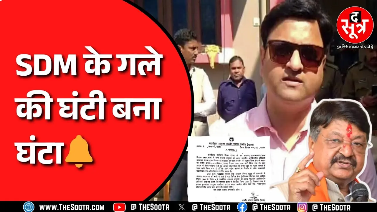 MP NEWS | Kailash Vijayvargiya क्यों हुए SDM पर गुस्सा ? क्यों सस्पेंड हो गए साहब ?