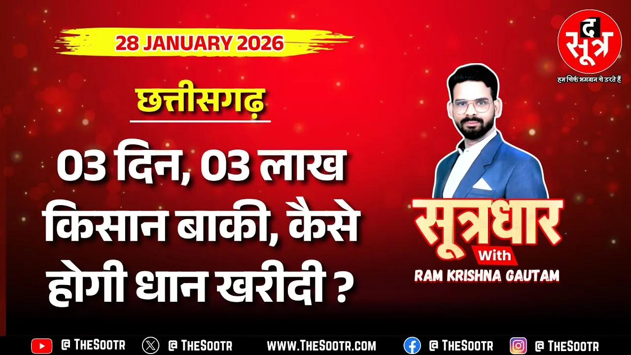 🔴 Sootrdhar Live | धान पर घमासान, क्या सरकार बढ़ाएगी खरीदी की आखिरी तारीख ?