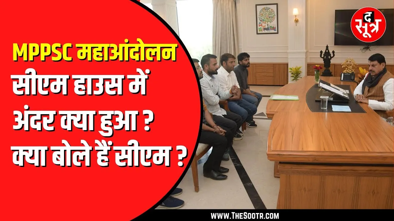 MPPSC PROTEST। CM Mohan Yadav से मिला प्रतिनिधिमंडल । क्या बोले सीएम