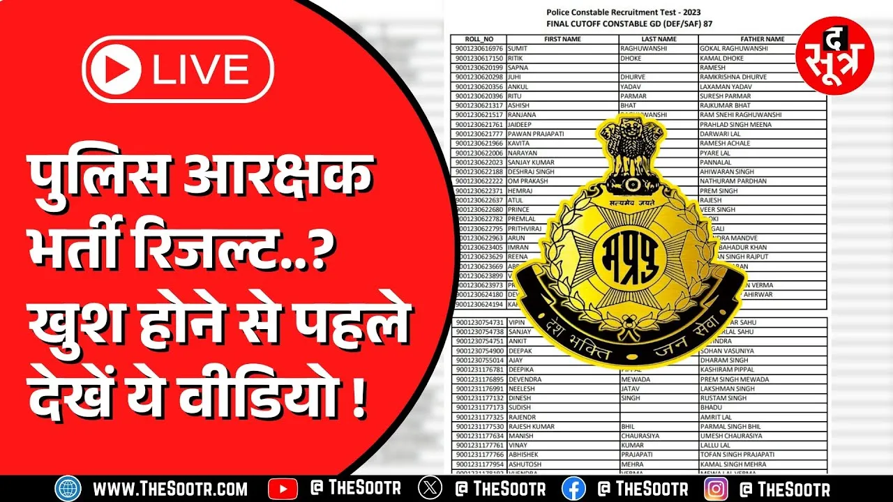 🔴LIVE | Madhya Pradesh Police Constable Result 2023 | क्या पुलिस आरक्षक भर्ती 2023 का रिजल्ट आ गया ?