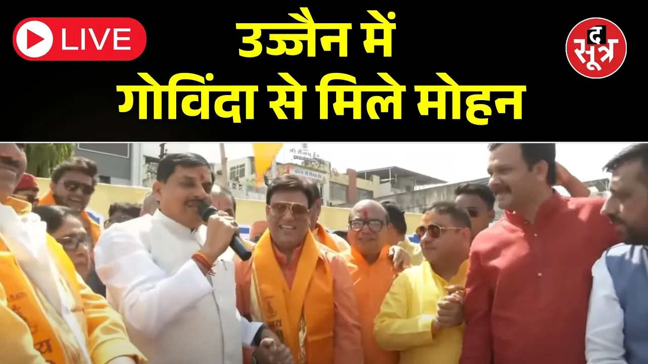 🔴LIVE | उज्जैन में आयोजित चेती चंद पर्व, CM मोहन यादव हुए शामिल