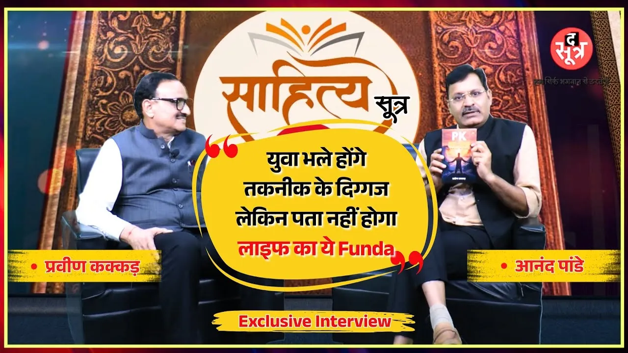 Sahitya Sootr | नई जनरेशन को लाइफ के अलग और अनोखे फंडे सिखाएगा 'PK का FUNDA' | Praveen Kakkad