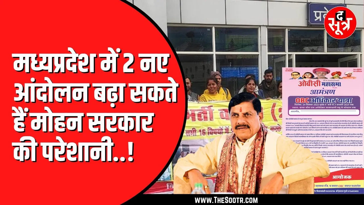 MPPSC के बाद OBC महासभा और वेटिंग शिक्षकों ने खोला मोर्चा | क्या करेगी सरकार