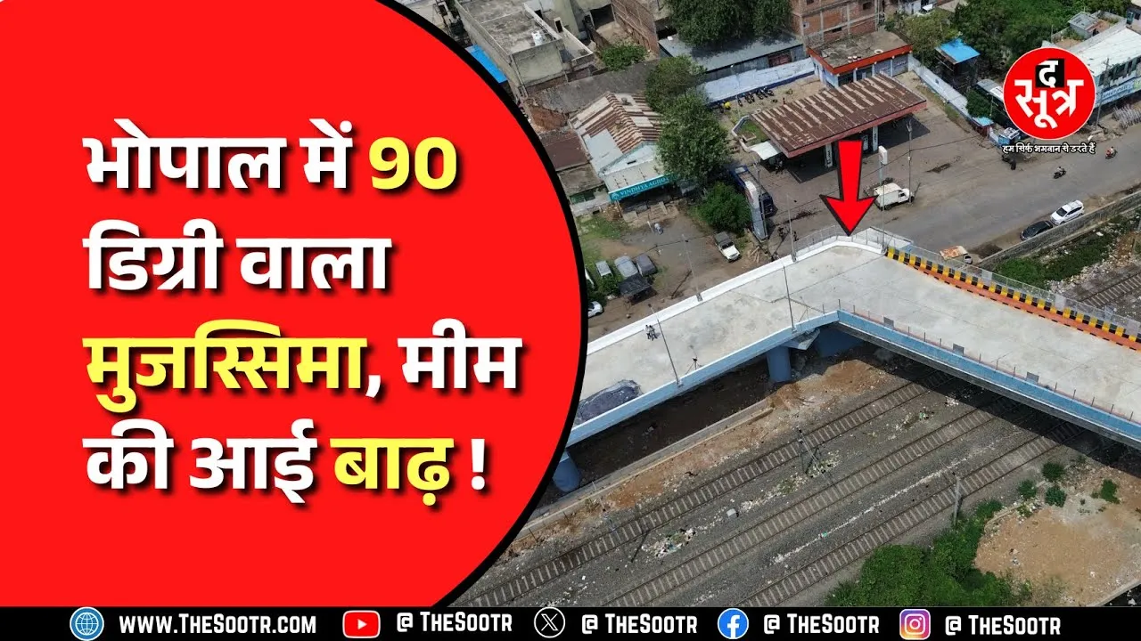 Bhopal में 18 करोड़ रुपए की लागत से बने अनोखे रेलवे ओवरब्रिज की पूरे देश में क्यों हो रही चर्चा ?