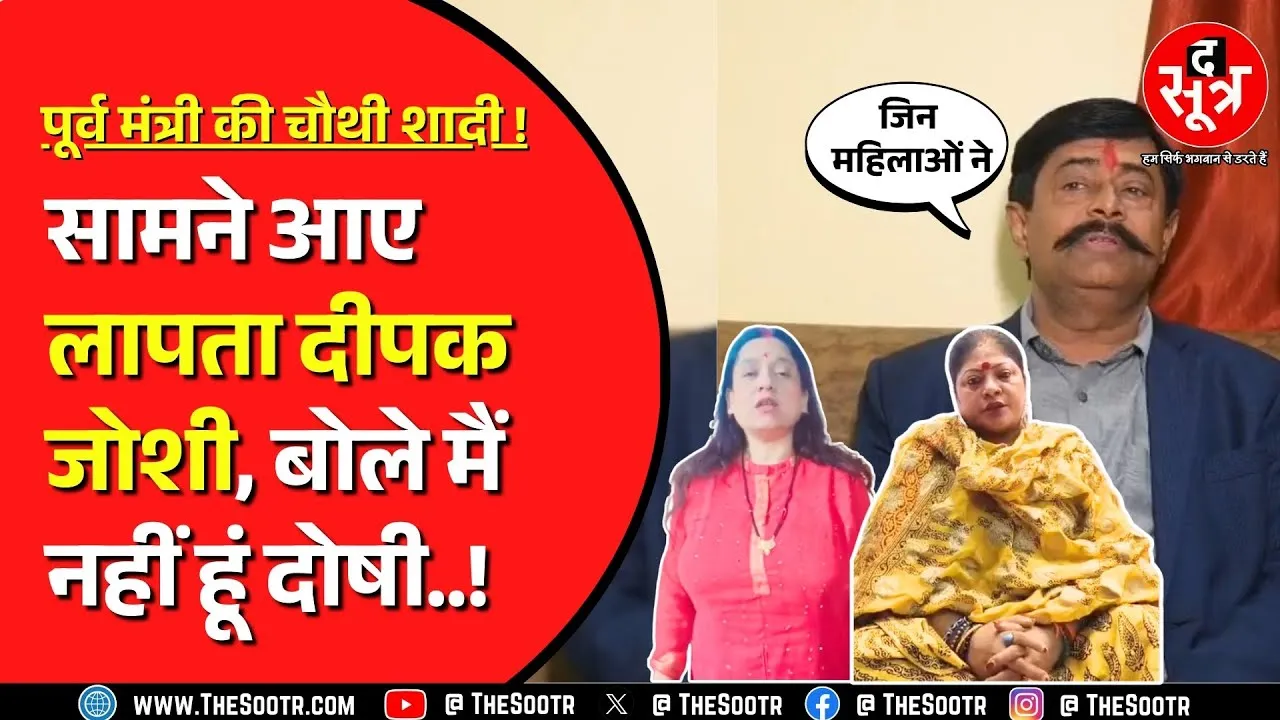 Deepak Joshi ने नया वीडियो किया जारी, शादी पर किया बड़ा खुलासा, चार शादियां करने का आरोप | MP NEWS