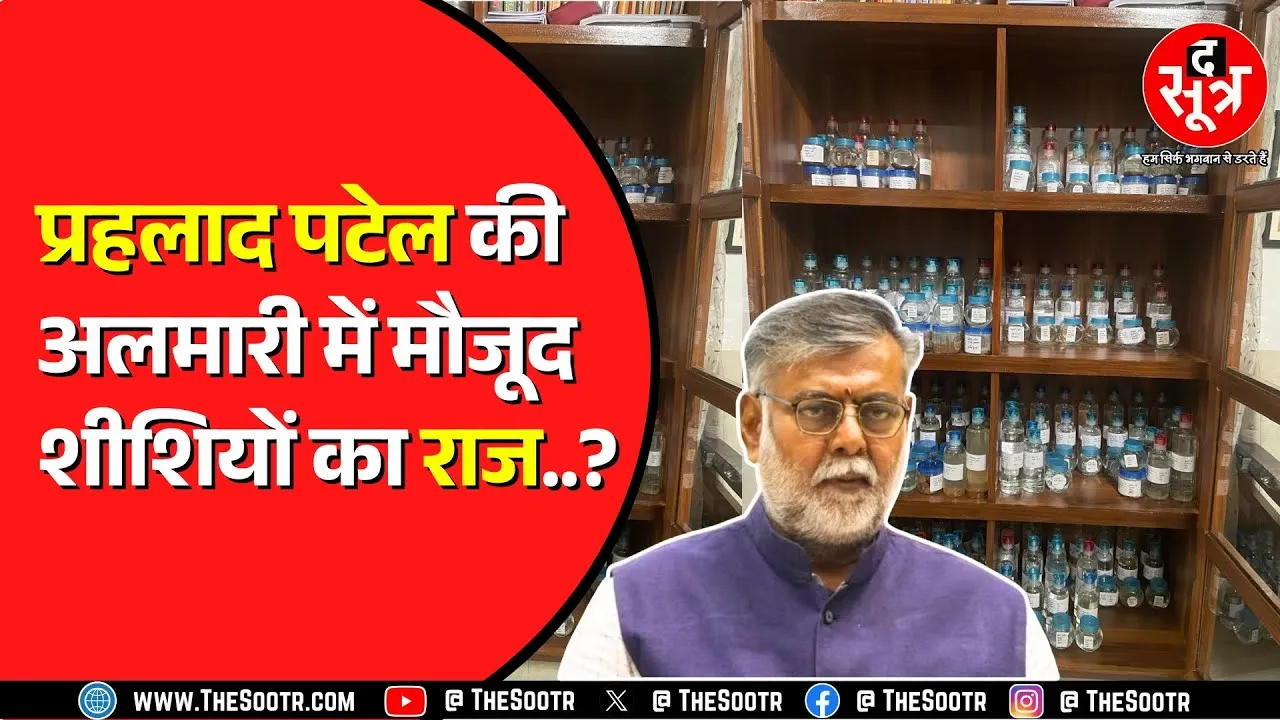 Madhya Pradesh के मंत्री Prahlad Patel इन दिनों निकले हैं खास मकसद पर | शीशियों में क्या भर रहे हैं?