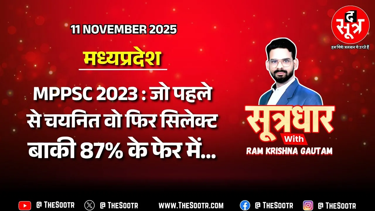 🔴 Sootrdhar Live | MPPSC : पहले चयनित उम्मीदवार फिर से सफल, बाकी 87% फॉर्मूले और गोपनीयता में उलझे !