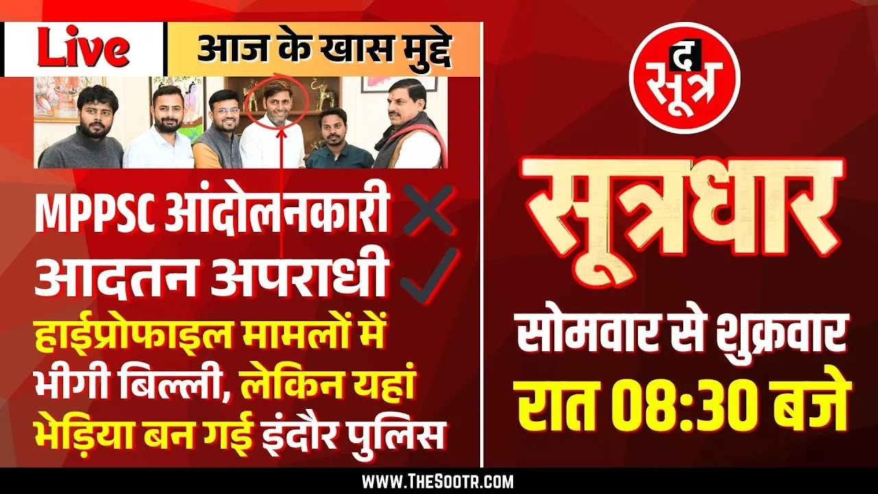 🔴 Sootrdhar Live | MP Police : अपराधियों के सामने 'भीगी बिल्ली', आम आदमी के लिए 'भेड़िया' | MPPSC