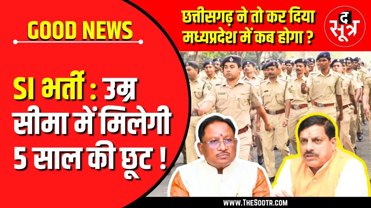 Big Update | Sub Inspector Bharti | CG सरकार ने तो कर दिया, MP में कब ?