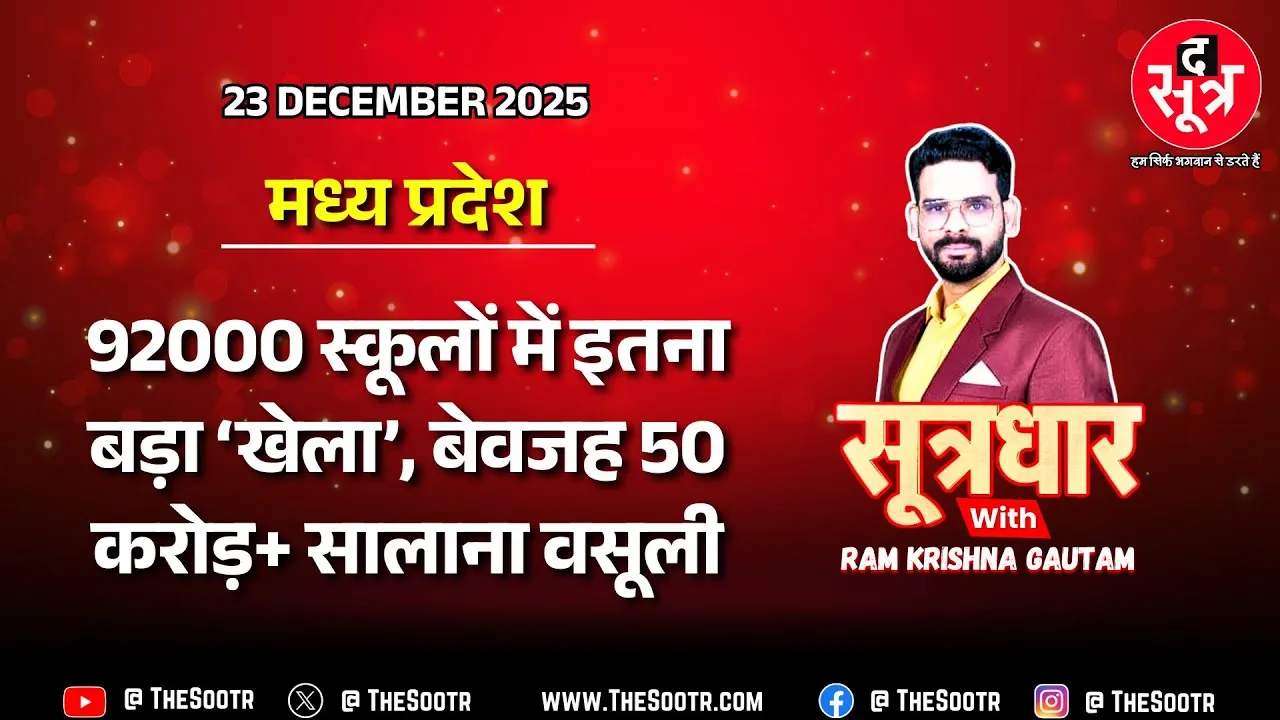🔴 Sootrdhar Live | MP में 20 साल से नहीं भरे ये पद, फिर भी सालाना 50-100 करोड़ की अवैध वसूली !