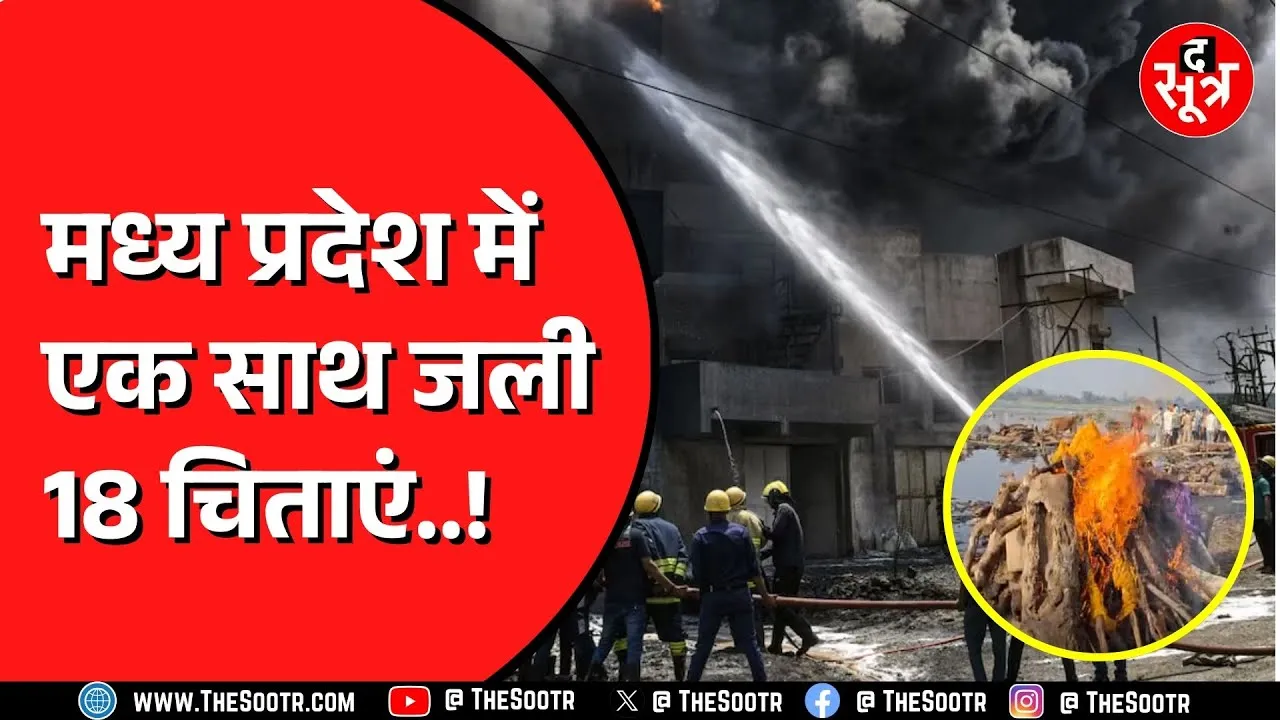 Madhya Pradesh के देवास में पूरा गांव गमगीन | वजह गुजरात पटाखा फैक्ट्री में हुआ धमाका