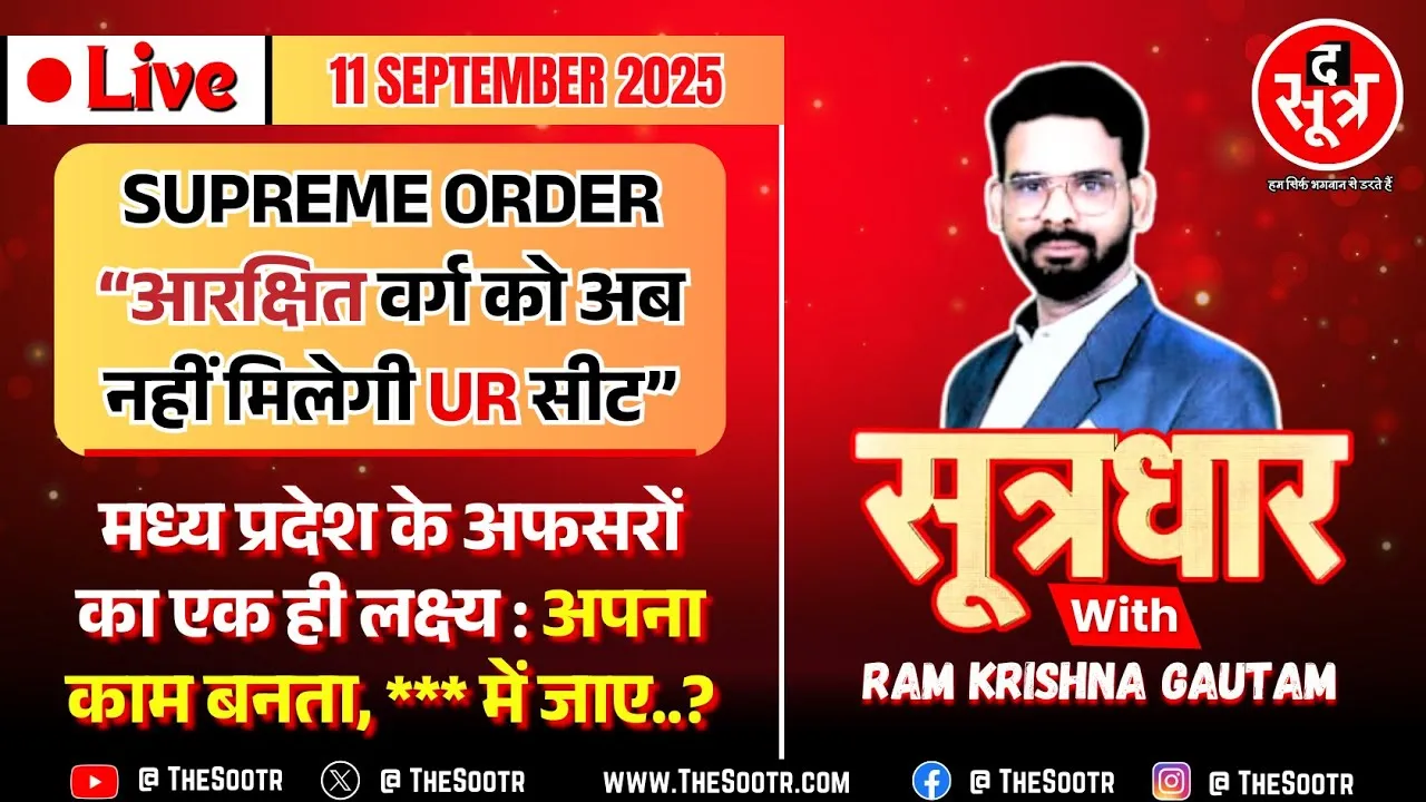 🔴 Sootrdhar Live | सुप्रीम डिसीजन : ‘आरक्षित’ को अब नहीं मिलेगी ‘अनारक्षित’ सीट | Supreme Court