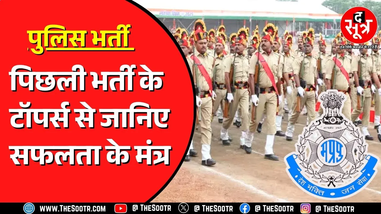 MP Police Bharti में कैसे पाएं सफलता ? क्या कहते हैं पिछली भर्ती के टॉपर ?