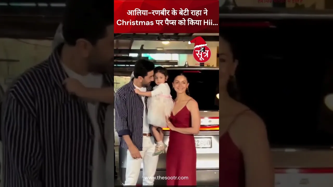 आलिया-रणबीर के बेटी राहा ने Christmas पर पैप्स को किया Hii...