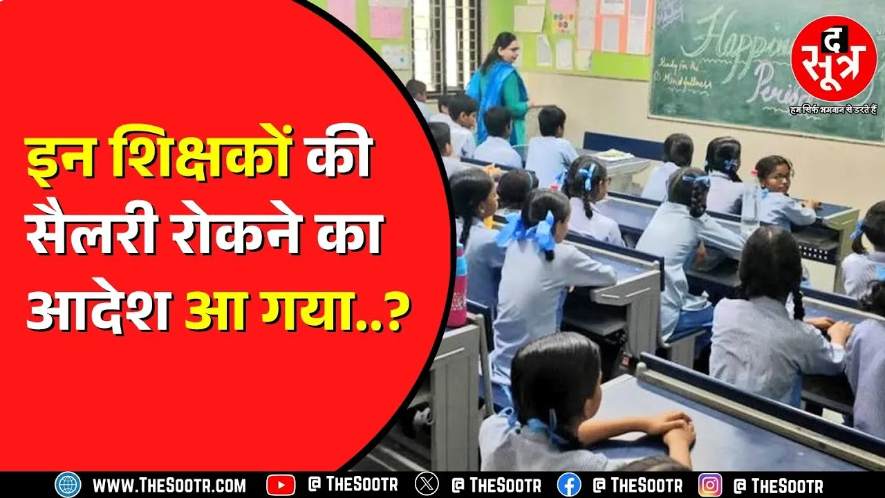 Chhattisgarh में युक्तियुक्तकरण का मामला | शिक्षा विभाग के आदेश से आफत