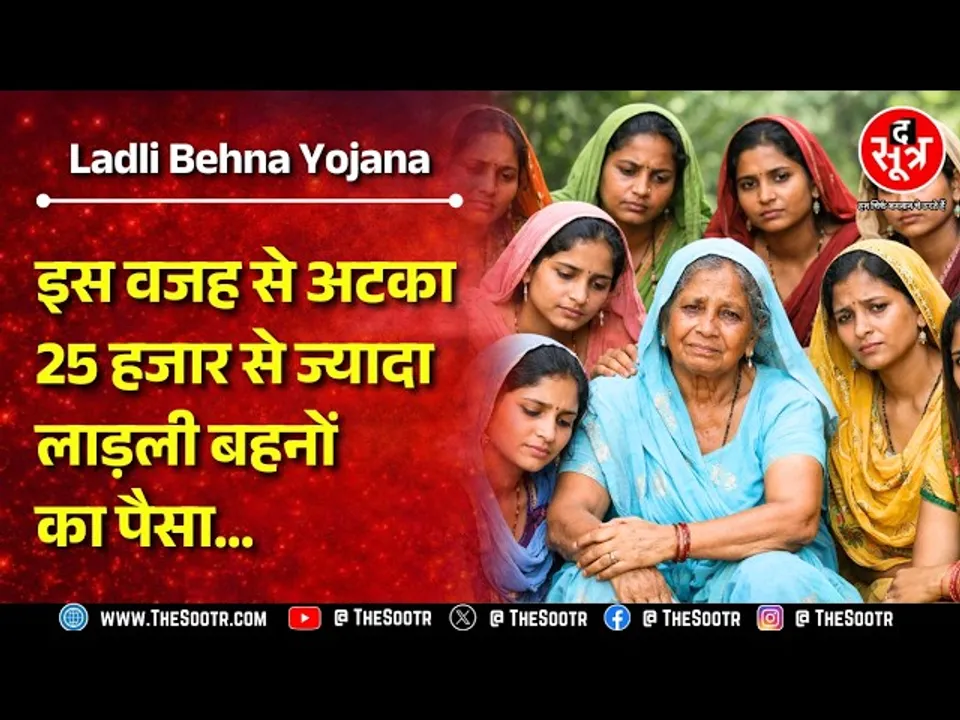 Ladli Behna Yojana | लाड़ली बहनों की संख्या में कमी, 25 हजार की किस्त रुकी सरकार ने बताया कारण