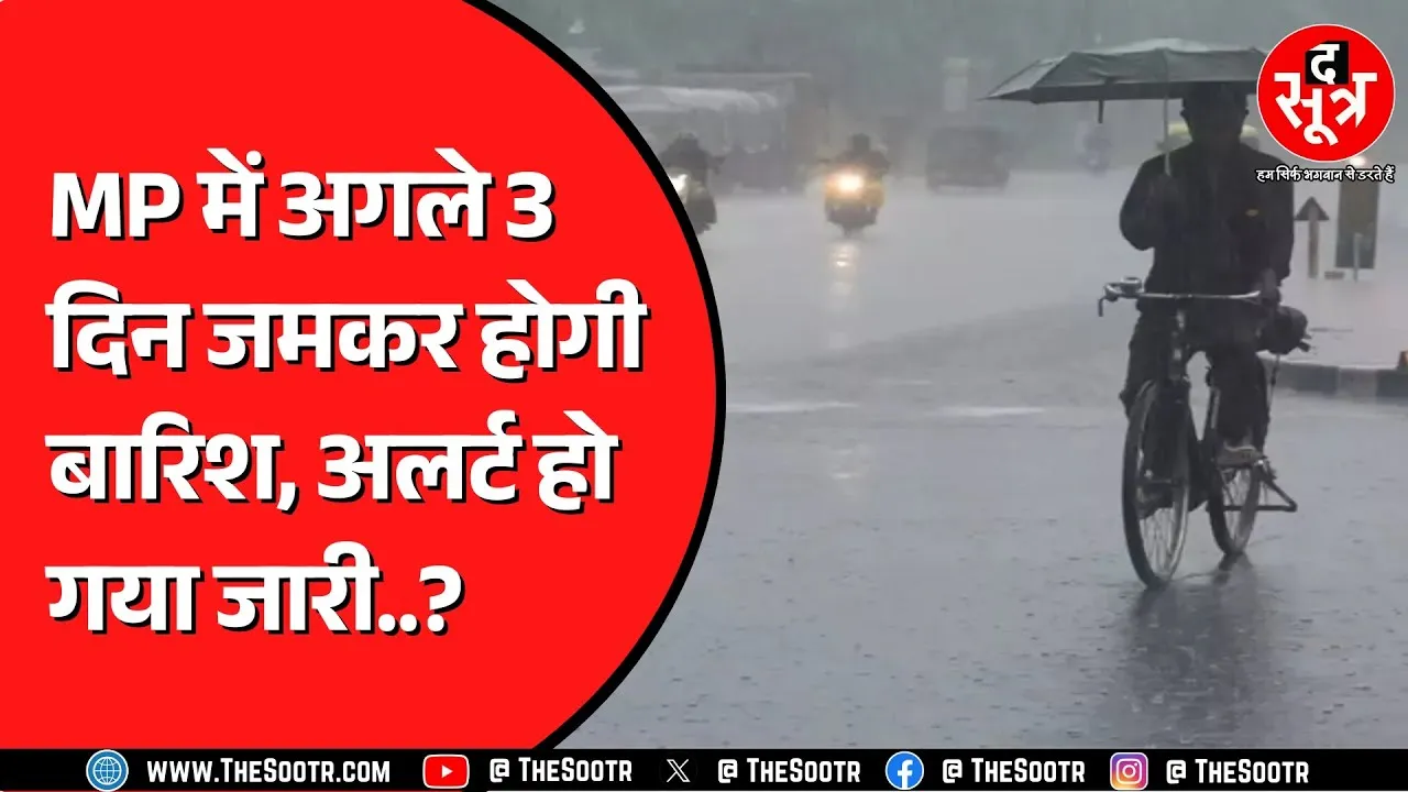 Madhya Pradesh में 3 दिन बारिश का जोरदार अलर्ट | 40-50 किलोमीटर प्रति घंटे की रफ्तार से चलेंगी हवाएं