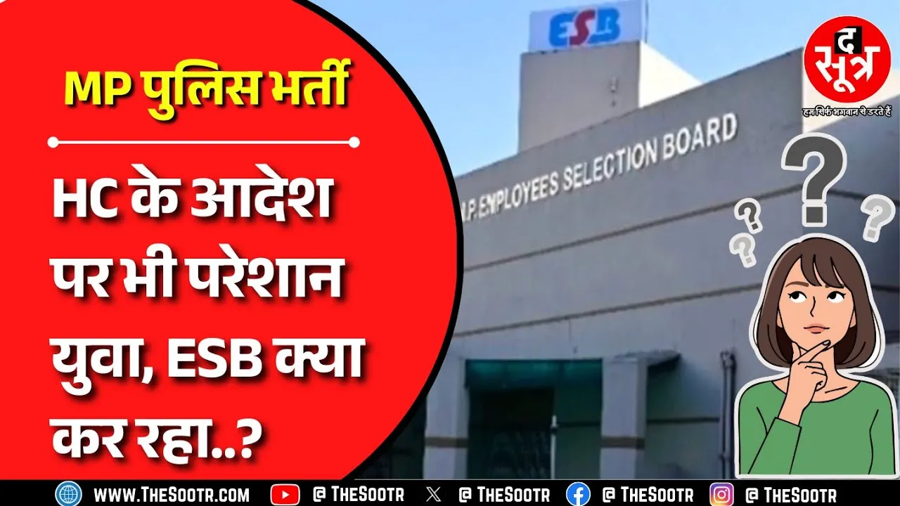 MP Police Bharti | ईएसबी ने खोला पोर्टल लेकिन पाबंदी नहीं हटाई पर क्यों ?