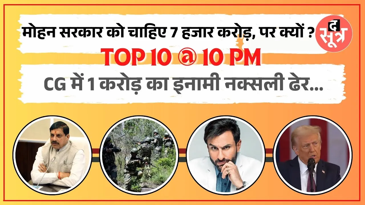TOP 10 @ 10 PM | Mohan Yadav सरकार को चाहिए 7 हजार करोड़ | Saif Ali Khan को मिली छुट्टी