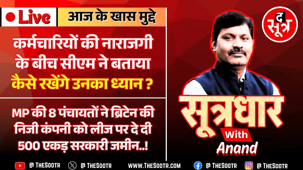 🔴Sootrdhar Live | MP में 13 साल बाद बढ़े भत्ते, पर खुश नहीं कर्मचारी | जमीनों के खेल का भंडाफोड़