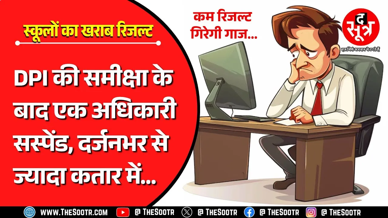 CG News | छत्तीसगढ़ बोर्ड की परीक्षा में स्टूडेंट्स पास, लेकिन टीचर्स फेल, जानिए वजह ?
