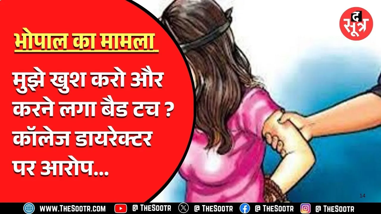 Bhopal में कॉलेज के डायरेक्टर ने कहा अगर अटेंडेंस चाहती हो तो अकेले मिलकर मुझे खुश करो, अब जो हुआ...