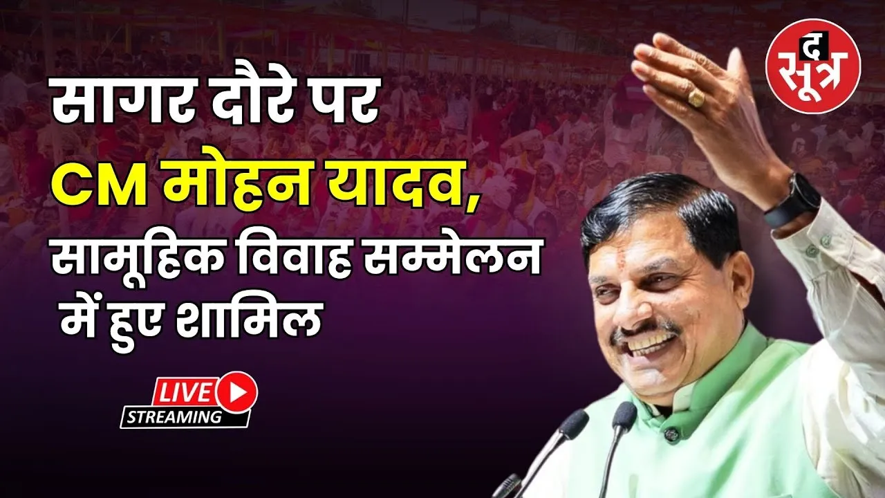 🔴 सागर दौरे पर सीएम मोहन यादव, सामूहिक विवाह सम्मेलन में हुए शामिल
