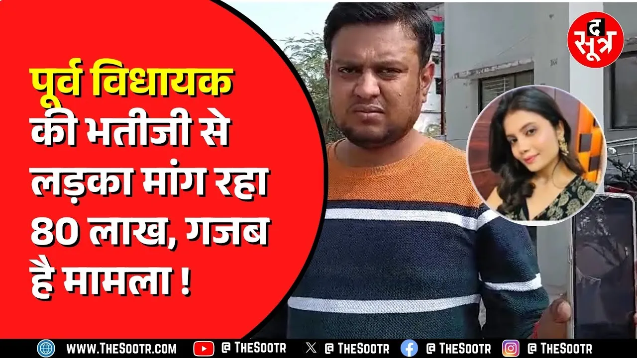 MP News | लड़के का आरोप- शादी का वादा कर पूर्व विधायक की भतीजी ने ठगे 80 लाख रुपए, मांग रहा इंसाफ !