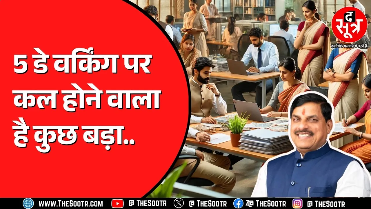 Madhya Pradesh में 5 डे वर्किंग खत्म करने की सुगबुगाहट | सरकार के मन में क्या चल रहा ?