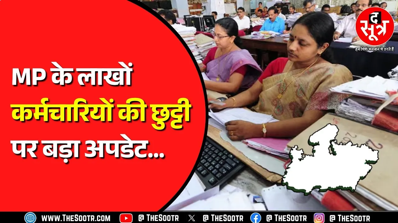 Madhya Pradesh सरकार ने जारी किया नोटिफिकेशन, अब छुट्टी ली तो नहीं मिलेगी पूरी सैलरी ?