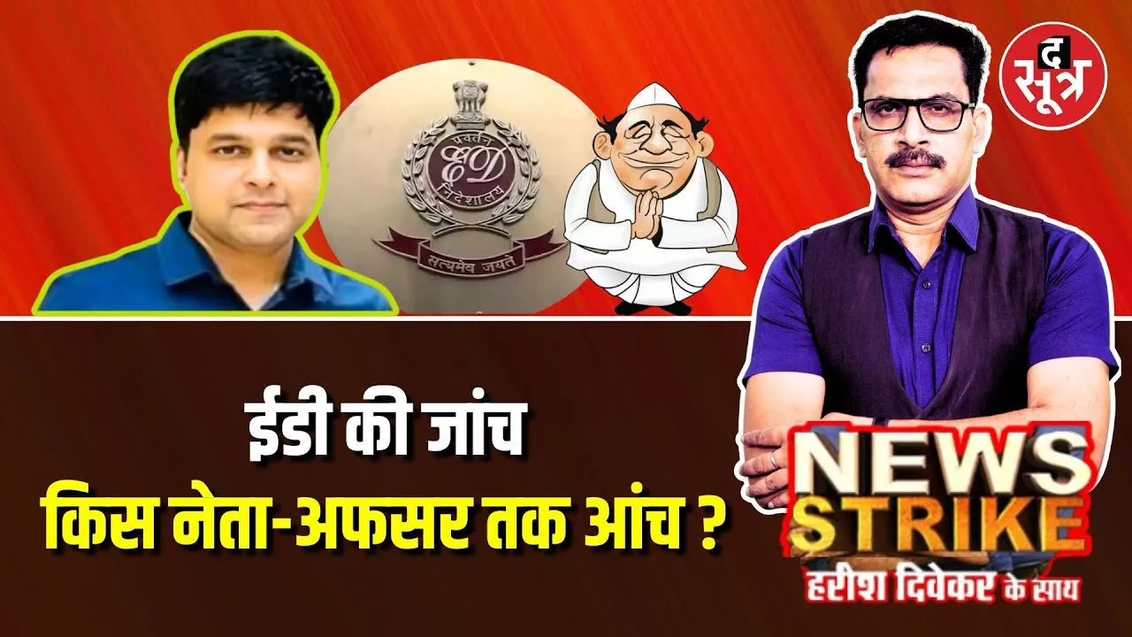 🔴 News Strike: Sourabh Sharma पर कसा ED का शिकंजा, जांच में हो सकते हैं कई बड़े नामों के खुलासे !