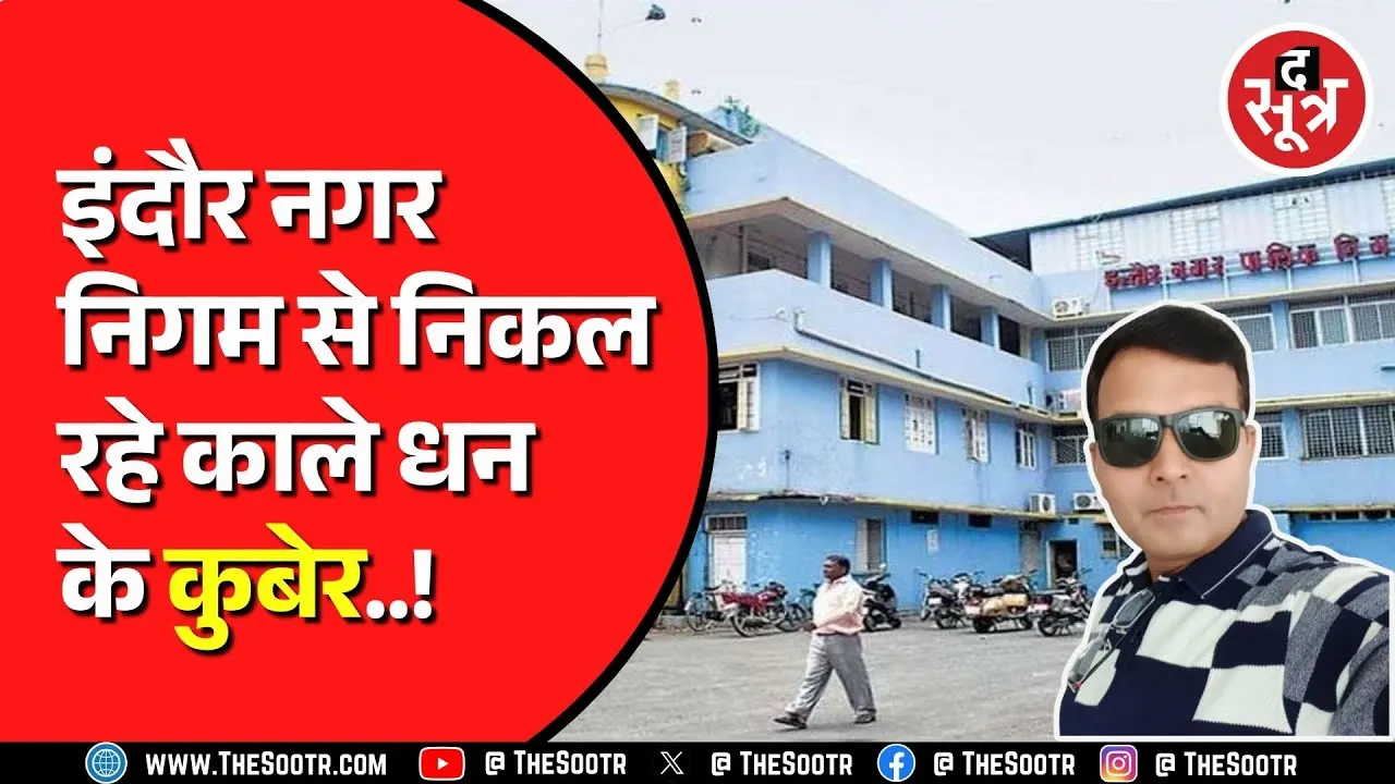 Indore नगर निगम के ARO के ठिकानों पर EOW का छापा | निकला करोड़ों का मालिक