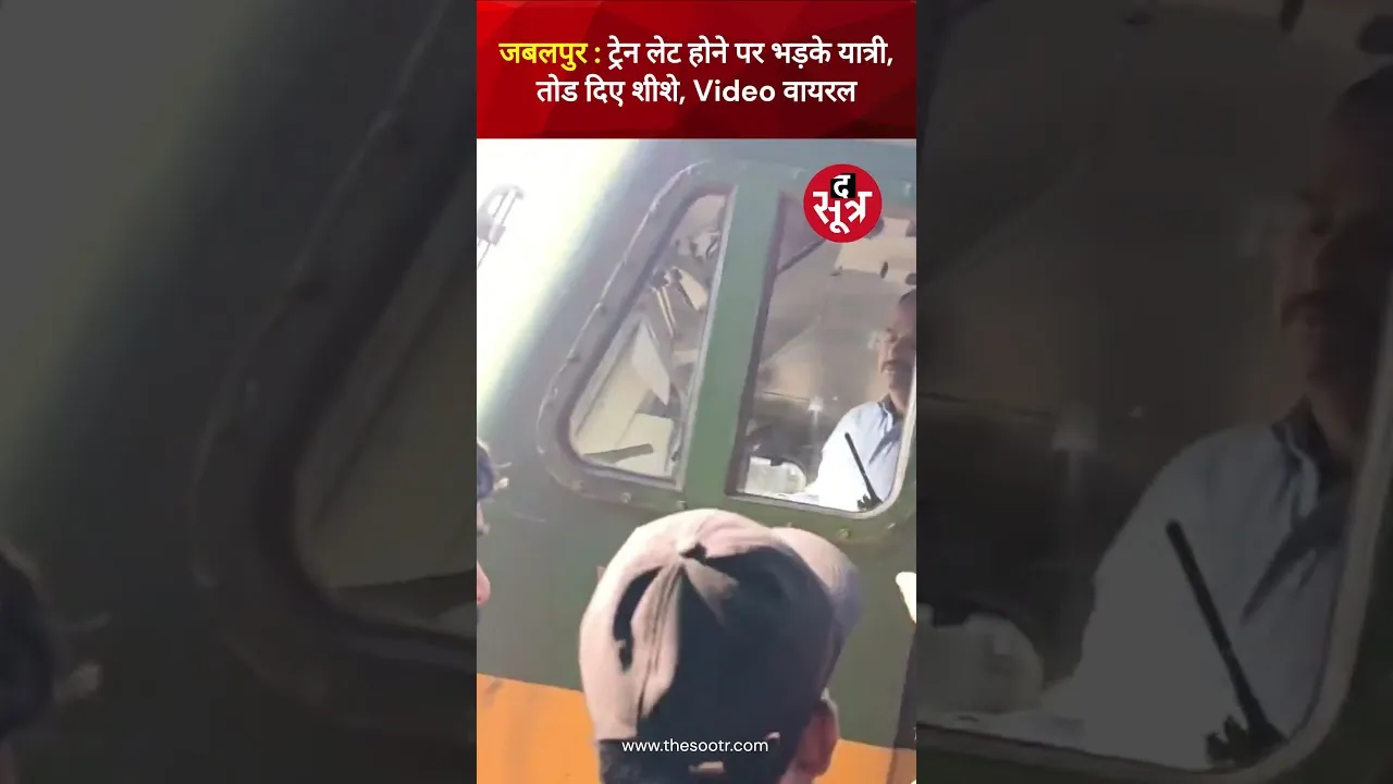 jabalpur | ट्रेन लेट होने पर भड़के यात्री, तोड दिए शीशे, #videoviral #shorts