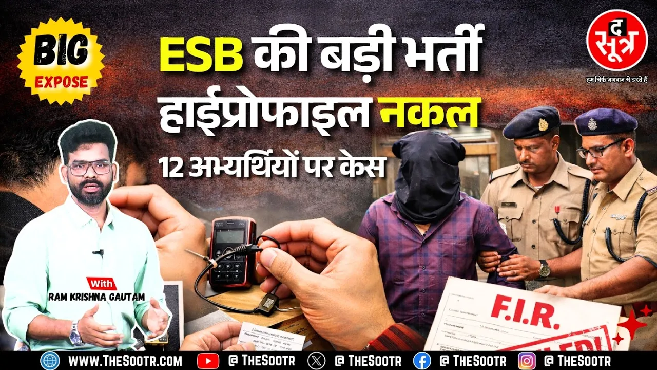 The Sootr Expose | ESB की बड़ी भर्ती फिर कॉम्प्रोमाइज, हाईप्रोफाइल गैंग ने कराई नकल; दबोचे गए आरोपी
