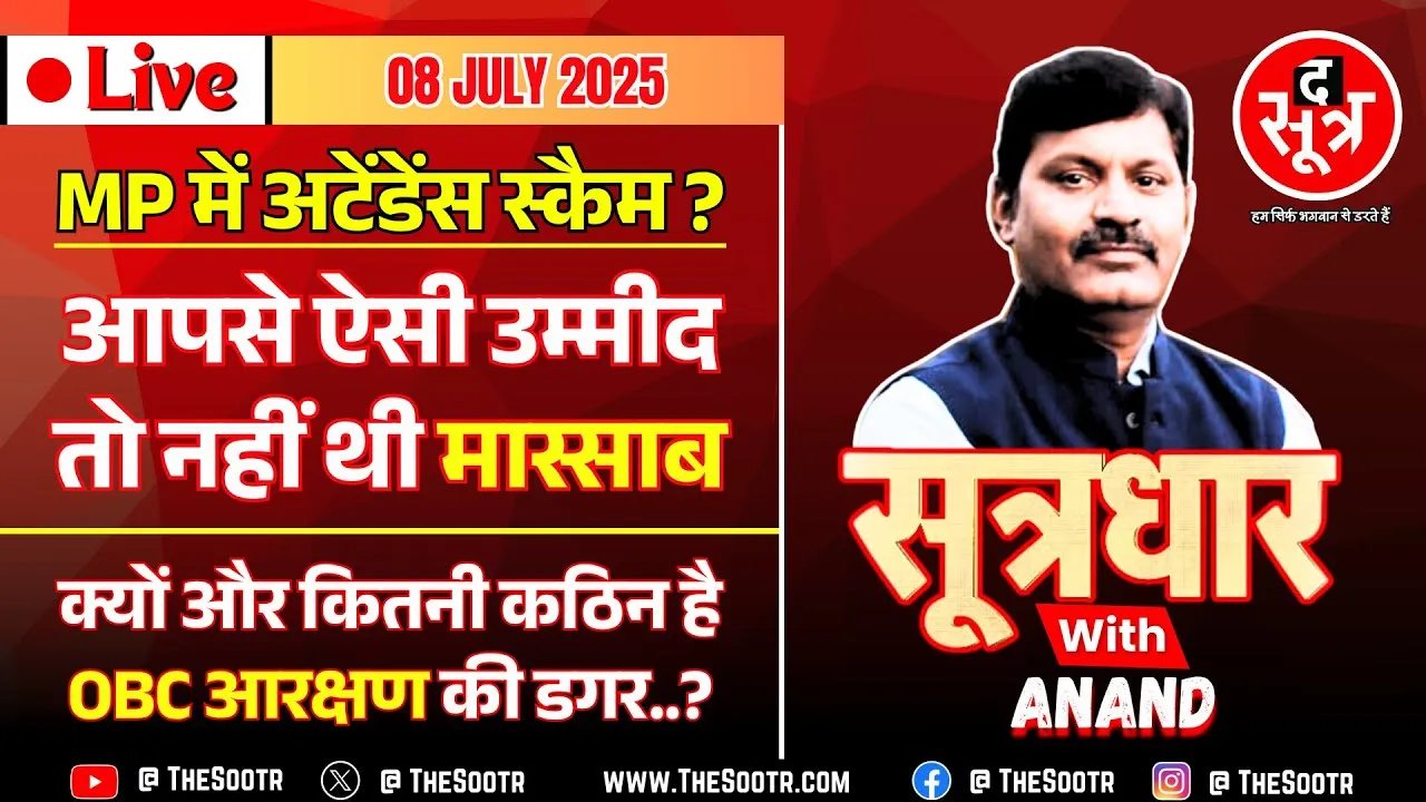 🔴Sootrdhar Live | E Attendance : एक तरफ Protest, दूसरी तरफ Fraud | OBC Reservation Update | MP News