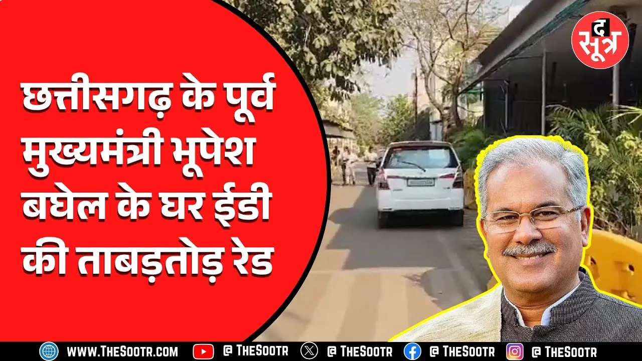 Chhattisgarh के पूर्व सीएम Bhupesh Baghel के घर ED ने मारा छापा! क्या है बड़ा घोटाला?