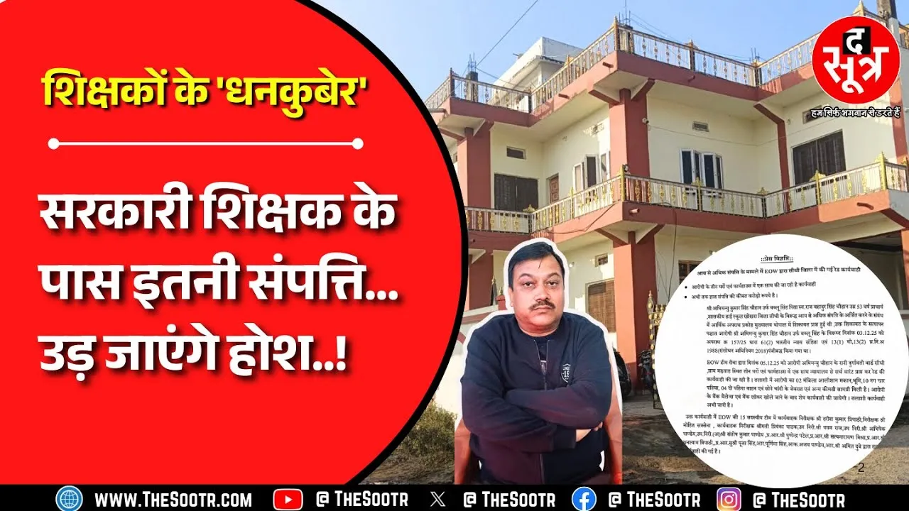 MP में सरकारी शिक्षक अभिमन्यु सिंह के ठिकानों पर EOW का छापा, तीन घरों से मिली करोड़ों की संपत्ति