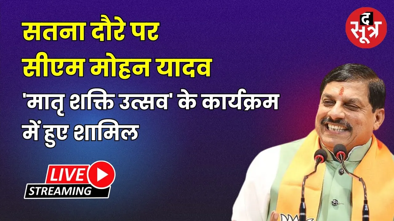 🔴सतना दौरे पर सीएम मोहन यादव 'मातृ शक्ति उत्सव' के कार्यक्रम में हुए शामिल