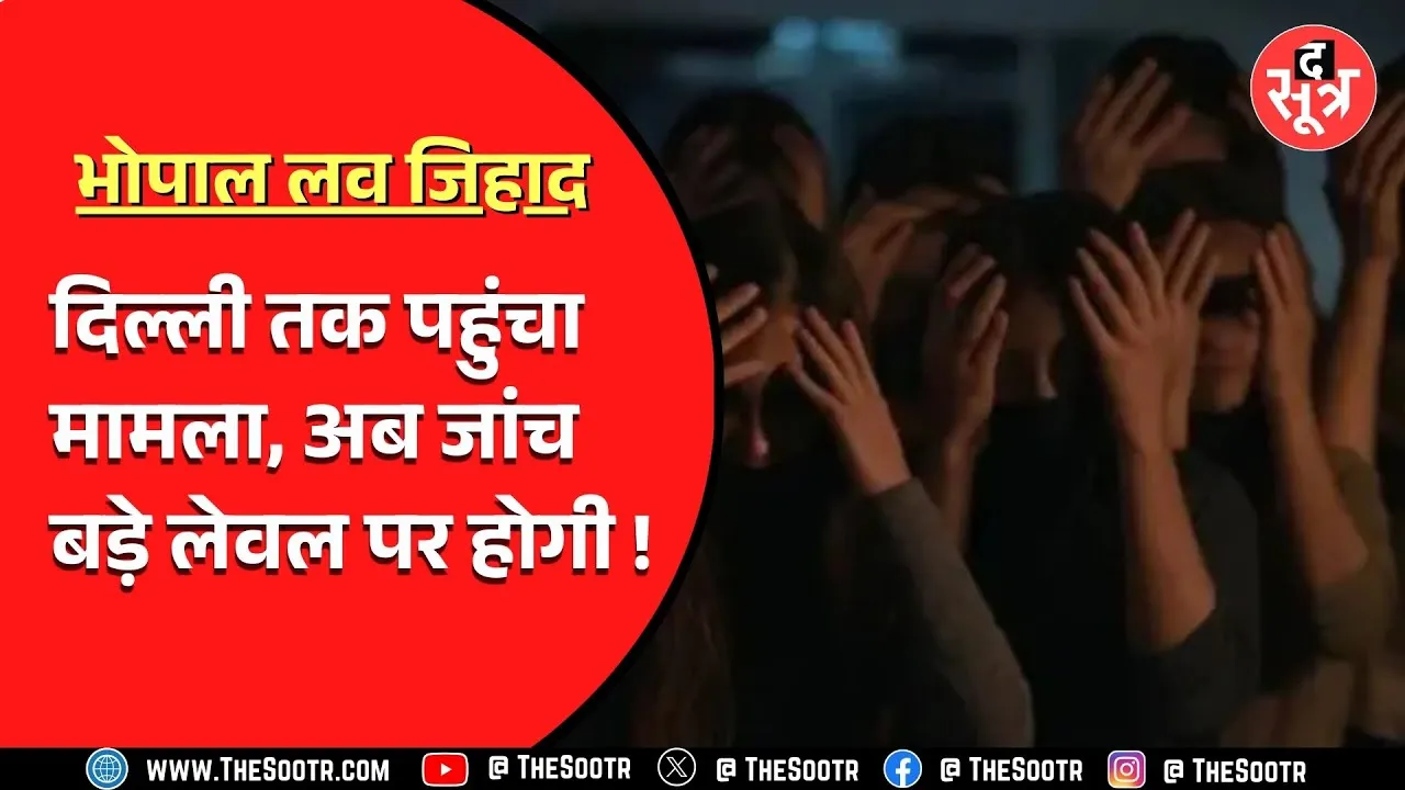 Bhopal R*** Case | नाबालिग के साथ मां और भाई की मौजूदगी में किया r***, बड़ा खुलासा