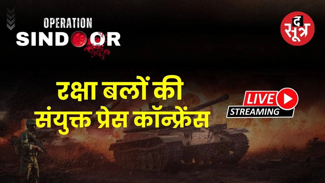 🔴LIVE OPRATION SINDOOR: ऑपरेशन सिन्दूर पर भारतीय रक्षा बलों की संयुक्त ब्रीफिंग| ARMY | AIRFORCE